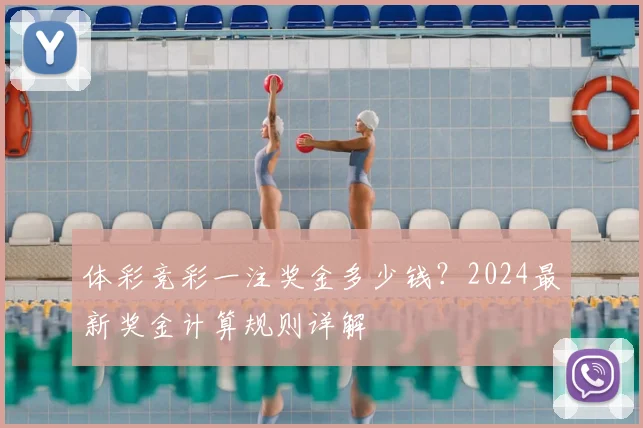 体彩竞彩一注奖金多少钱？2024最新奖金计算规则详解