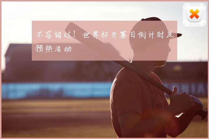 不容错过!世界杯开赛日倒计时及预热活动