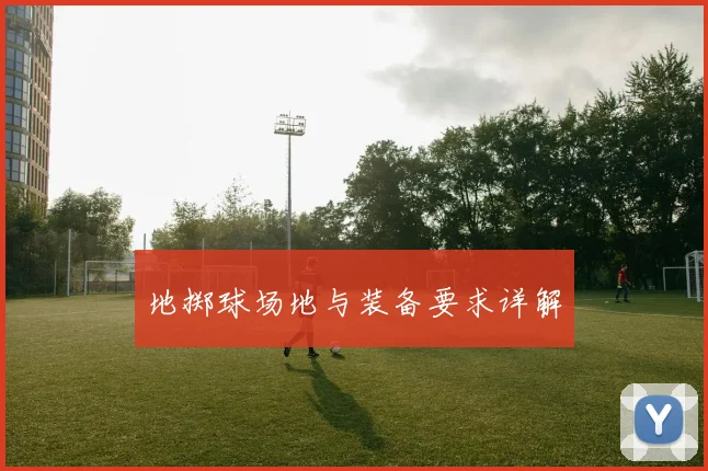 地掷球场地与装备要求详解