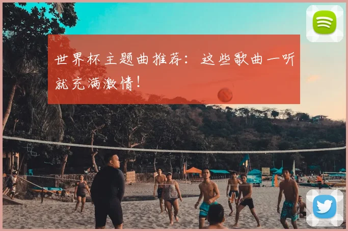世界杯主题曲推荐：这些歌曲一听就充满激情！