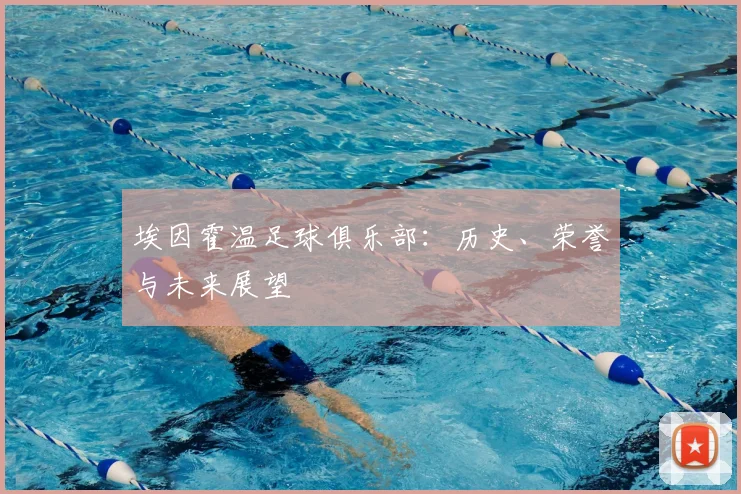 埃因霍温足球俱乐部：历史、荣誉与未来展望