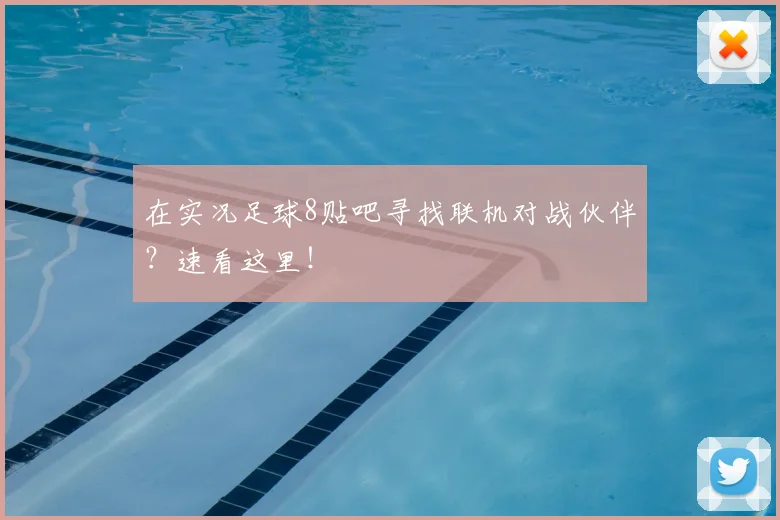 在实况足球8贴吧寻找联机对战伙伴？速看这里！