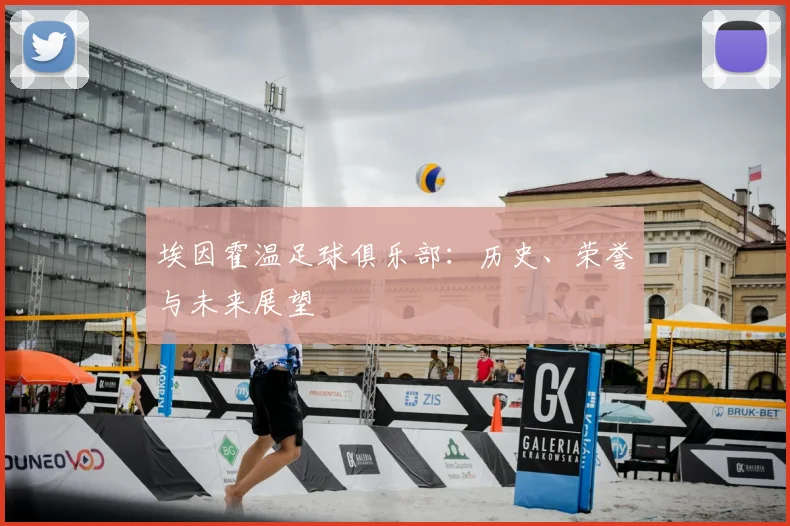 埃因霍温足球俱乐部：历史、荣誉与未来展望