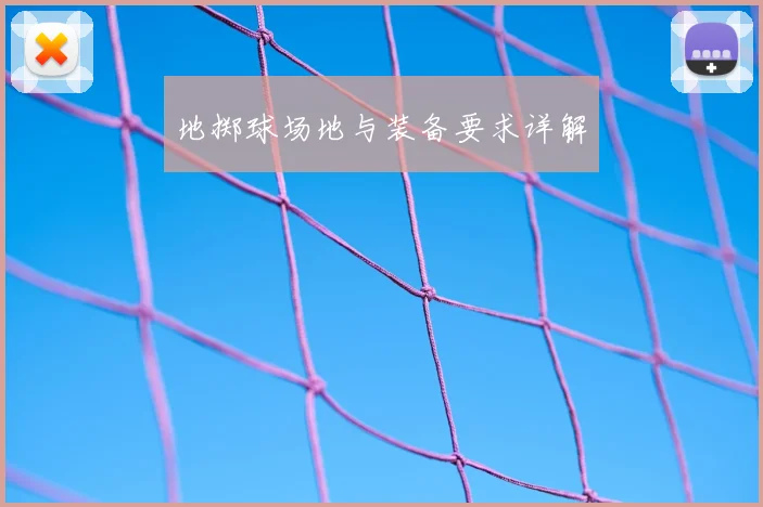 地掷球场地与装备要求详解