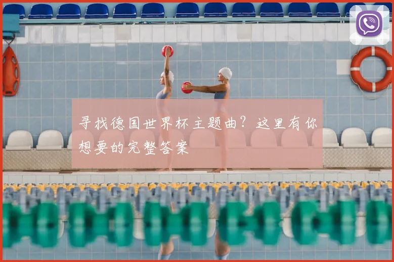 寻找德国世界杯主题曲?这里有你想要的完整答案