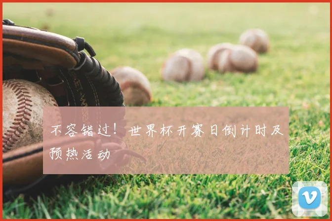 不容错过！世界杯开赛日倒计时及预热活动